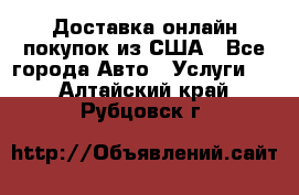 Доставка онлайн–покупок из США - Все города Авто » Услуги   . Алтайский край,Рубцовск г.